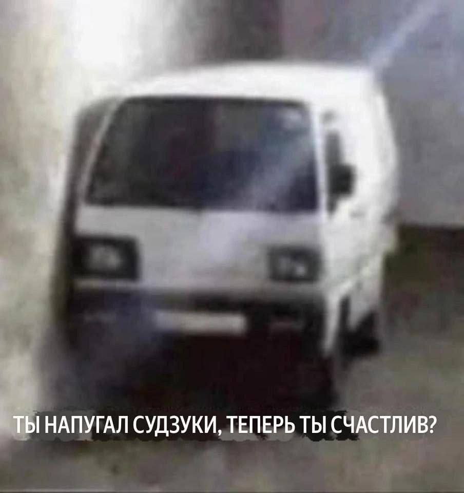ТЫ НАПУГАЛ СУДЗУКИ, ТЕПЕРЬ ТЫ СЧАСТЛИВ?