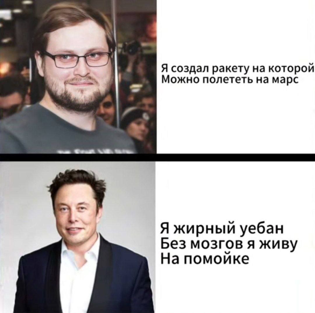 Я создал ракету на которой Можно полететь на марс Я жирный уебан Без мозгов я живу На помойке