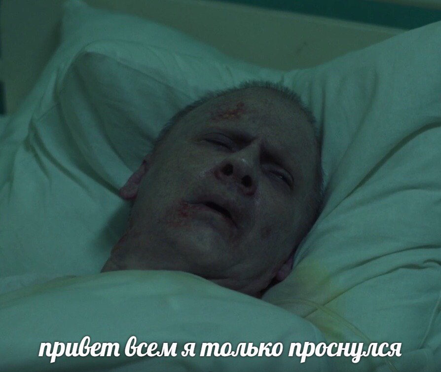 привет всем я только проснулся