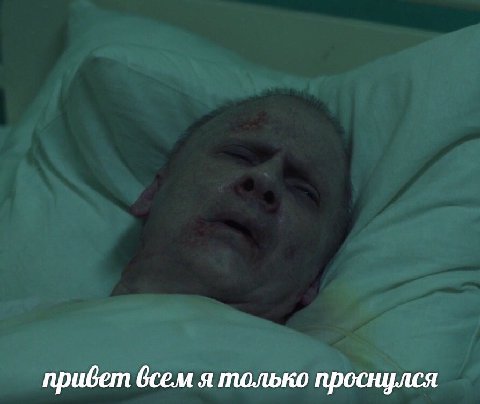 привет всем я только проснулся