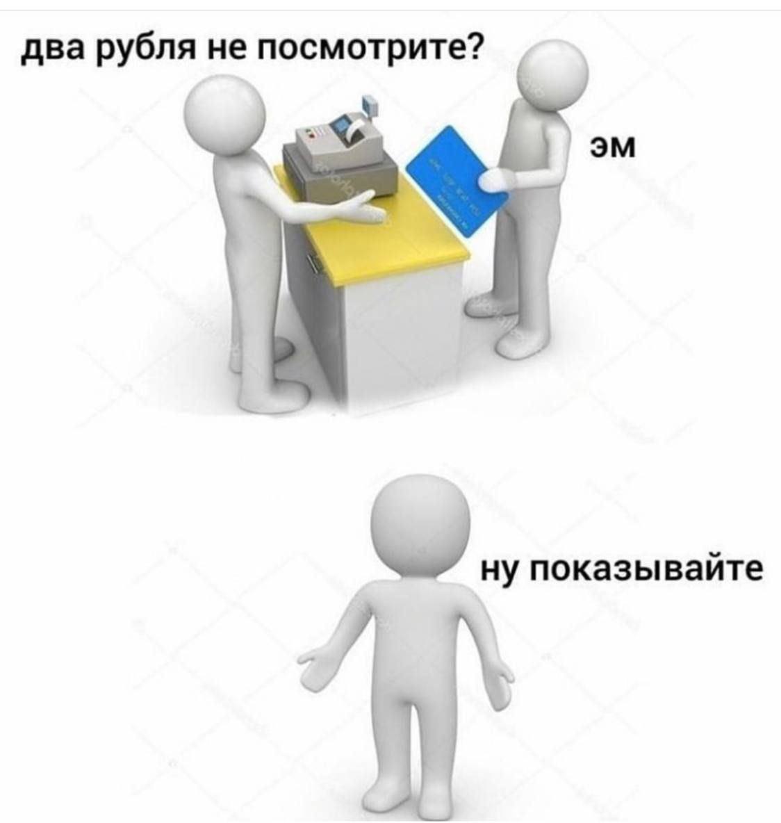 два рубля не посмотрите? ну показывайте