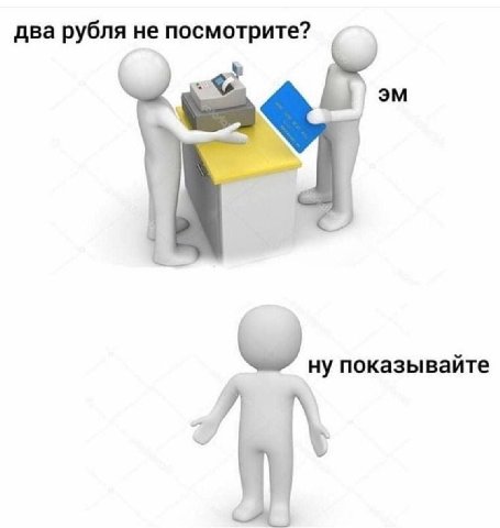 два рубля не посмотрите? ну показывайте