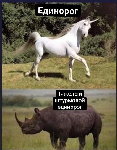 Единорог 9 Тяжелый штурмовой единорог