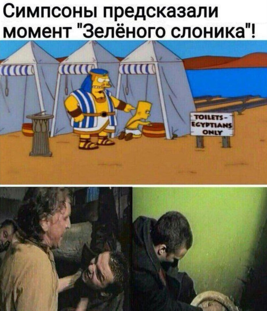 Симпсоны предсказали момент "Зелёного слоника"!