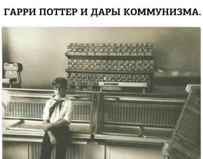 ГАРРИ ПОТТЕР И ДАРЫ КОММУНИЗМА.