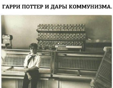 ГАРРИ ПОТТЕР И ДАРЫ КОММУНИЗМА.