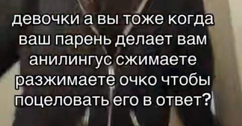 девочки а вы тоже когда ваш парень делает вам анилингус сжимаете разжимаете очко чтобы поцеловать его в ответ?