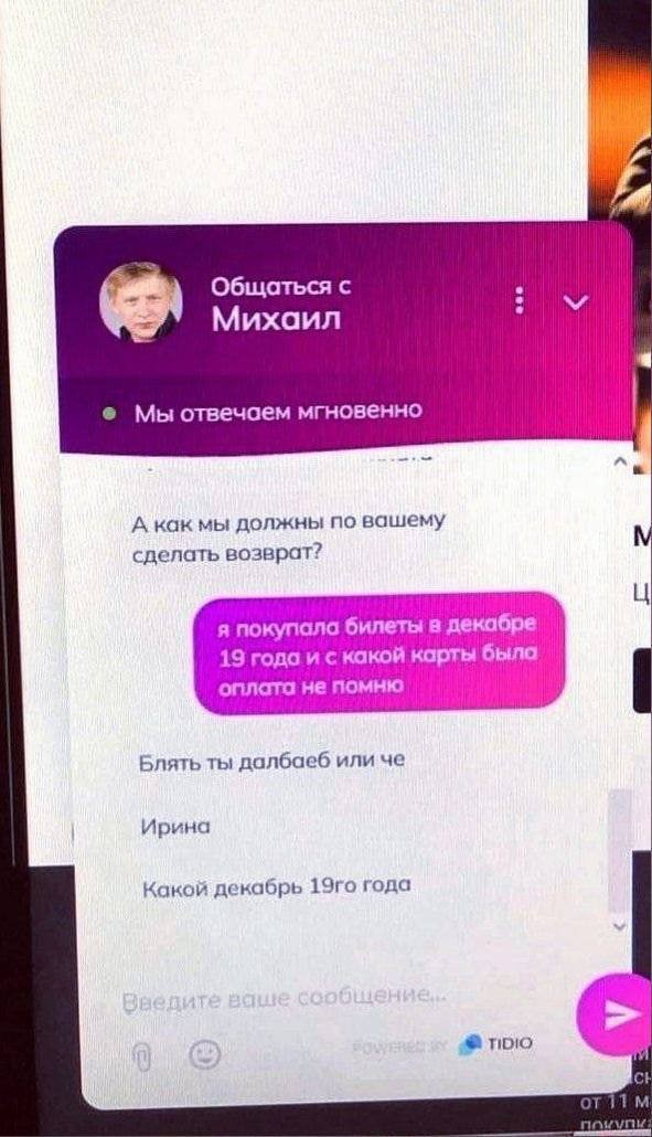 Общаться с Михаил Мы отвечаем мгновенно А как мы должны по вашему сделать возврат? я покупала билеты в декабре 19 года и с какой карты была оплата не помню Блять ты далбаеб или че Ирина Какой декабрь 