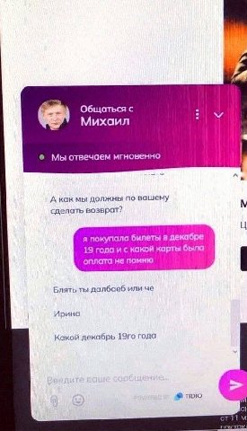 Общаться с Михаил Мы отвечаем мгновенно А как мы должны по вашему сделать возврат? я покупала билеты в декабре 19 года и с какой карты была оплата не помню Блять ты далбаеб или че Ирина Какой декабрь 