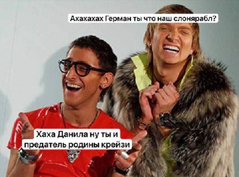 4 Ахахахах Герман ты что наш слонярабл? у: Я Хаха Данила ну тыи предатель родины крейзи
