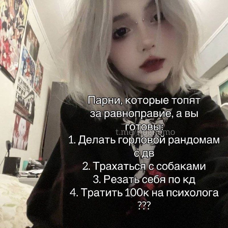 у Парни, которые топят за равноправие, авы готовы: 1. Делать горловой рандомам С 2. Трахаться с собаками 3. Резать себя по 4. Тратить 100к на психолога