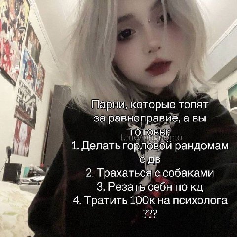 у Парни, которые топят за равноправие, авы готовы: 1. Делать горловой рандомам С 2. Трахаться с собаками 3. Резать себя по 4. Тратить 100к на психолога