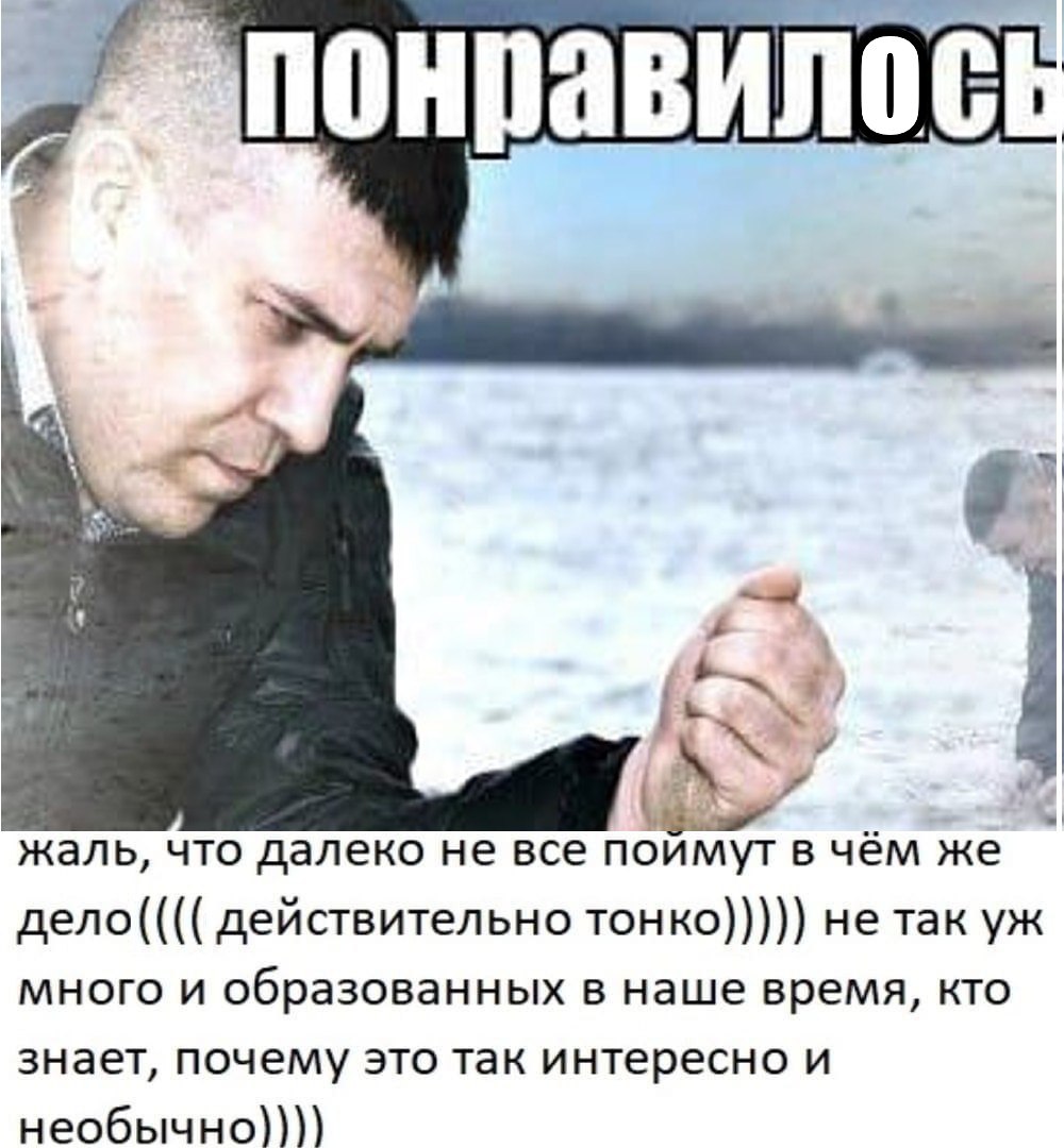 понравило 5 жаль, что далеко не все поймут в чём же дело(((( действительно тонко))))) не так много и образованных в наше время, кто знает, почему это так интересно и необычно))))