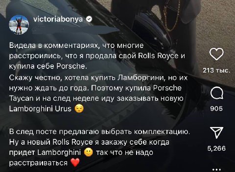 Victoriabonya Видела в комментариях, что многие расстроились, что я продала свой Rolls Royce и купила себе Porsche. 213 тыс. Скажу честно, хотела купить Ламборгини, но нужно ждать до года. Поэтому куп