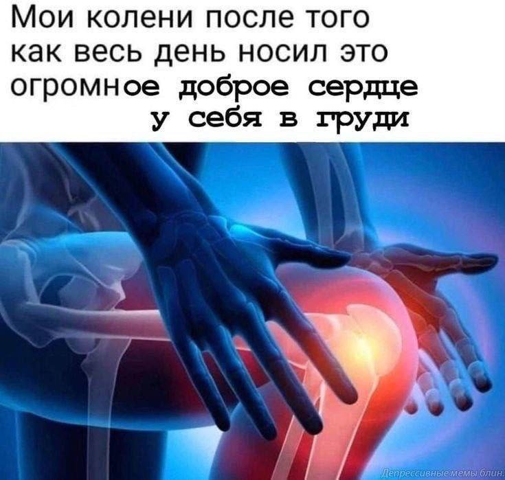 Мои колени после того как весь день носил это огромное доброе сердце у себя в груди
