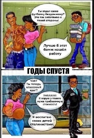 Ты отдал свою болку бездомному? Это так заботливо с твоей стороны! Лучше 6 этот бомж нашёл работу СПУСТЯ ЧЗХ? Ты теперь классовый враг? We, on УАХАХАХ! Я ворую у твоего мужа прибавочную стоимость! Я в