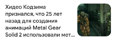 Хидео Кодзима признался, что 25 лет назад для создания анимаций Metal Gear Solid 2 использовали мет