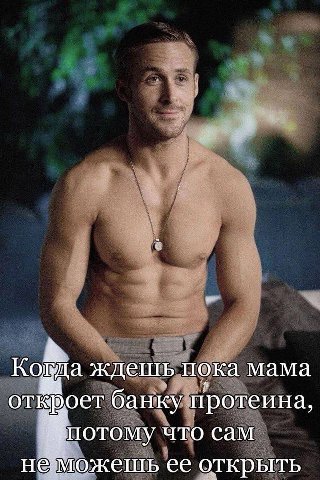 А да ждешь пока мама OTEK банку протеина, отому что сам ожешь ее открыть