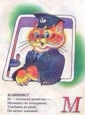 МАШИНИСТ мохнатые реснички Машинист на электричке. Улыбаясь до ушей, Он катает алкашей,