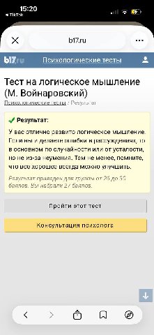 b17.ru eee Психологические тесты Тест логическое мышление Войнаровский) Психологические тесты Результат: У вас отлично развито логическое мышление. Если вы и делаете ошибки в рассуждениях, то в основн