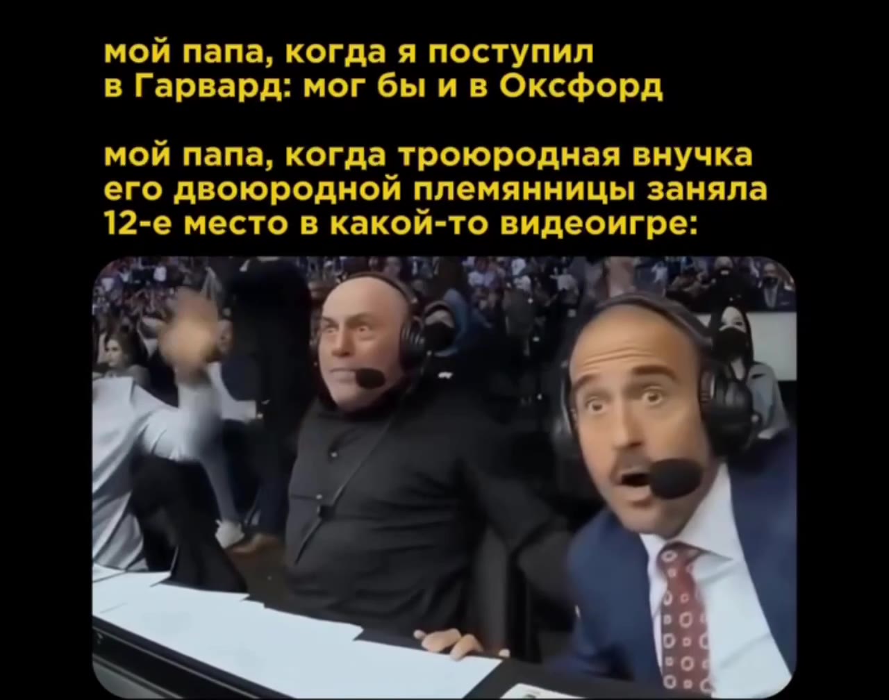 мой папа, когда троюродная внучка его двоюродной племянницы заняла 12-е место в какой-то видеоигре: