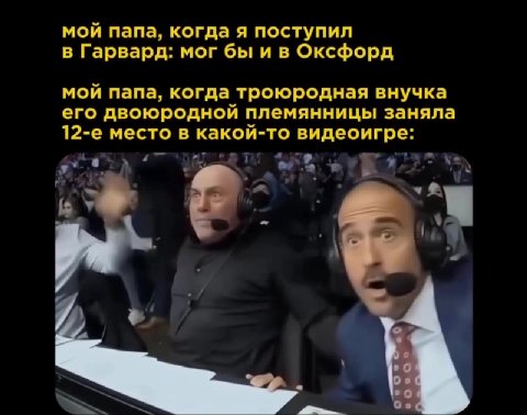 мой папа, когда троюродная внучка его двоюродной племянницы заняла 12-е место в какой-то видеоигре: