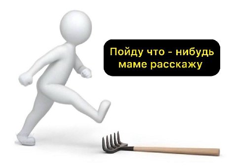 Пойду что нибудь маме расскажу