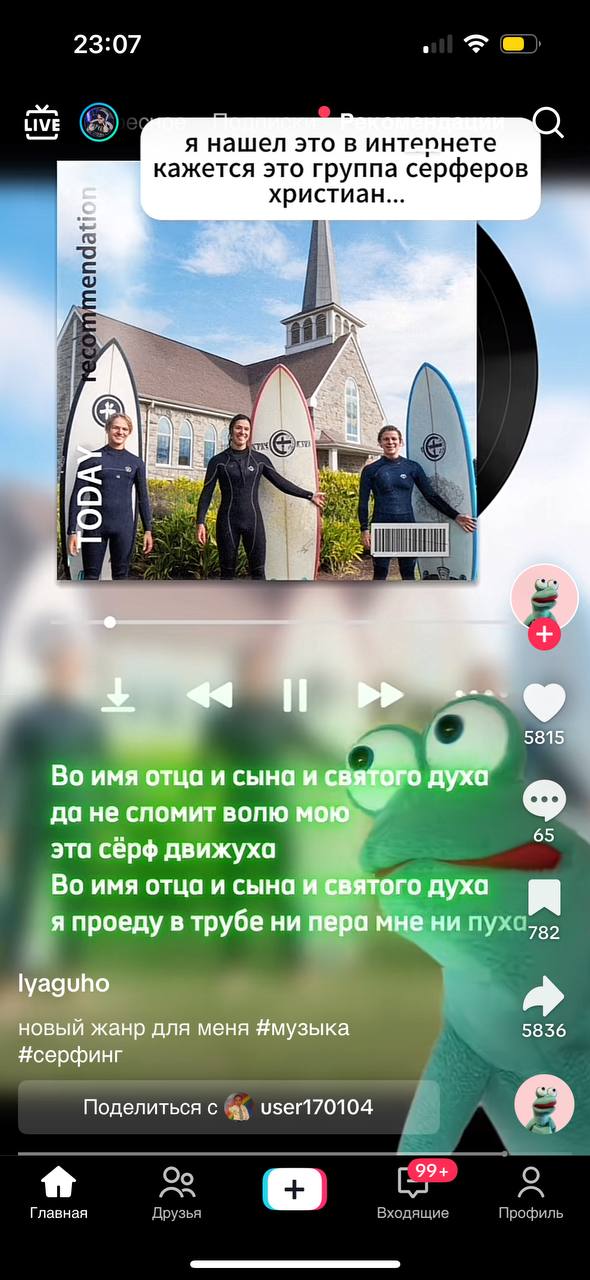 23:07 я нашел это в интепнете кажется это группа серферов христиан... 5815 имя отца и сына и святого духа да He спомит волю мою 65 эта серф движуха Во имя отца и сына и святого духа я проеду в трубе н