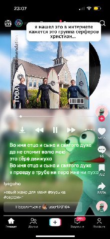 23:07 я нашел это в интепнете кажется это группа серферов христиан... 5815 имя отца и сына и святого духа да He спомит волю мою 65 эта серф движуха Во имя отца и сына и святого духа я проеду в трубе н