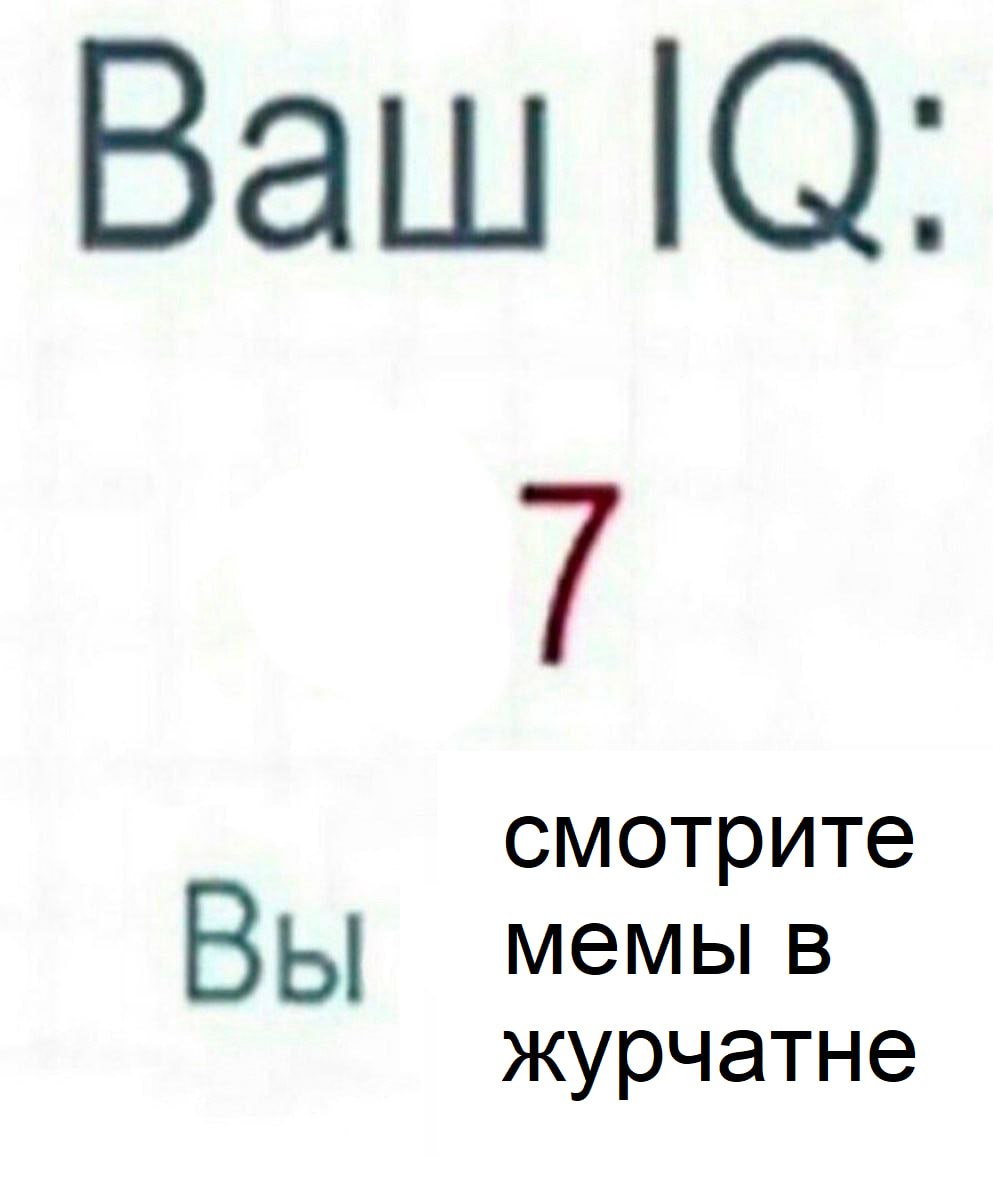 Ваш |0: 7 смотрите мемы в Вы журчатне