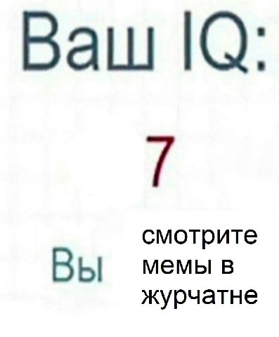 Ваш |0: 7 смотрите мемы в Вы журчатне