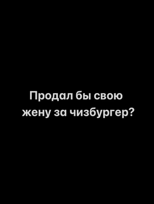 Продал бы свою жену за чизбургер?