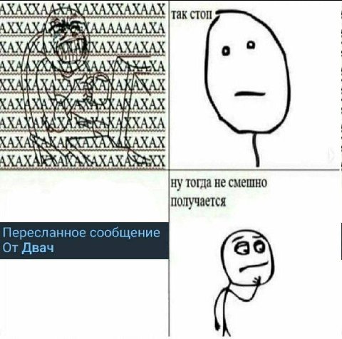 RAAAAAA так стоп was 18.24 'АЗАХХА тогда не смешно получается Пересланное сообщение Двач