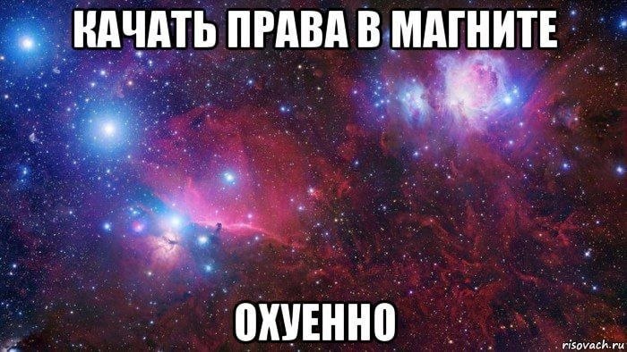 КАЧАТЬ ПРАВА В МАГНИТЕ