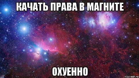 КАЧАТЬ ПРАВА В МАГНИТЕ