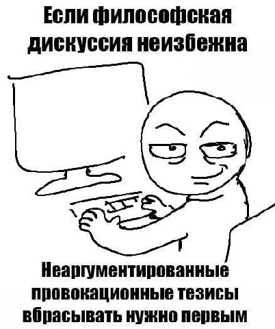 Если философская дискуссия неизбежна Неаргументированные провокационные тезисы вбрасывать нужно первым