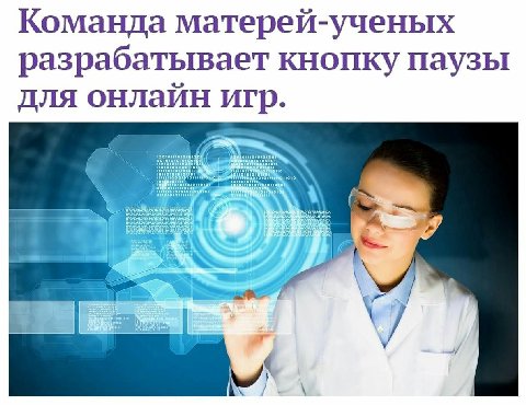 Команда матерей-ученых разрабатывает кнопку паузы для онлайн игр.