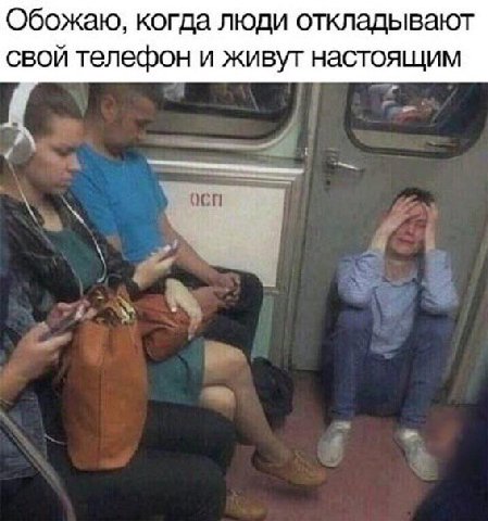 Обожаю, когда люди откладывают свой телефон и живут настоящим
