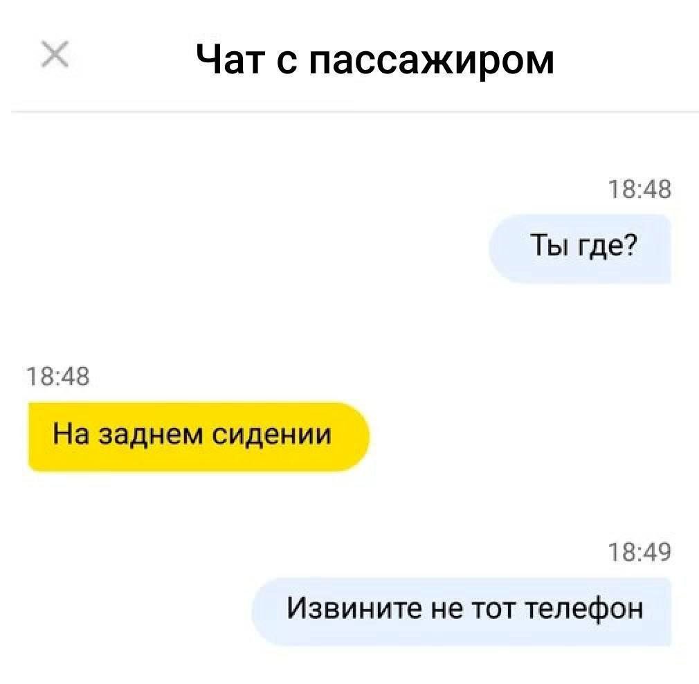Чат с пассажиром 18:48 Ты где? 18:48 На заднем сидении 18:49 Извините не тот телефон
