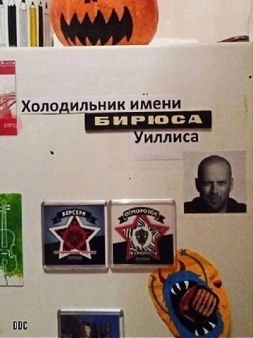 Холодильник имени А Уиллиса DDC к»
