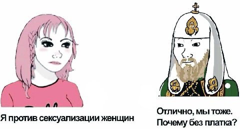 1) 4! у Отлично, мы тоже. Я против сексуализации женщин Почему без платка?