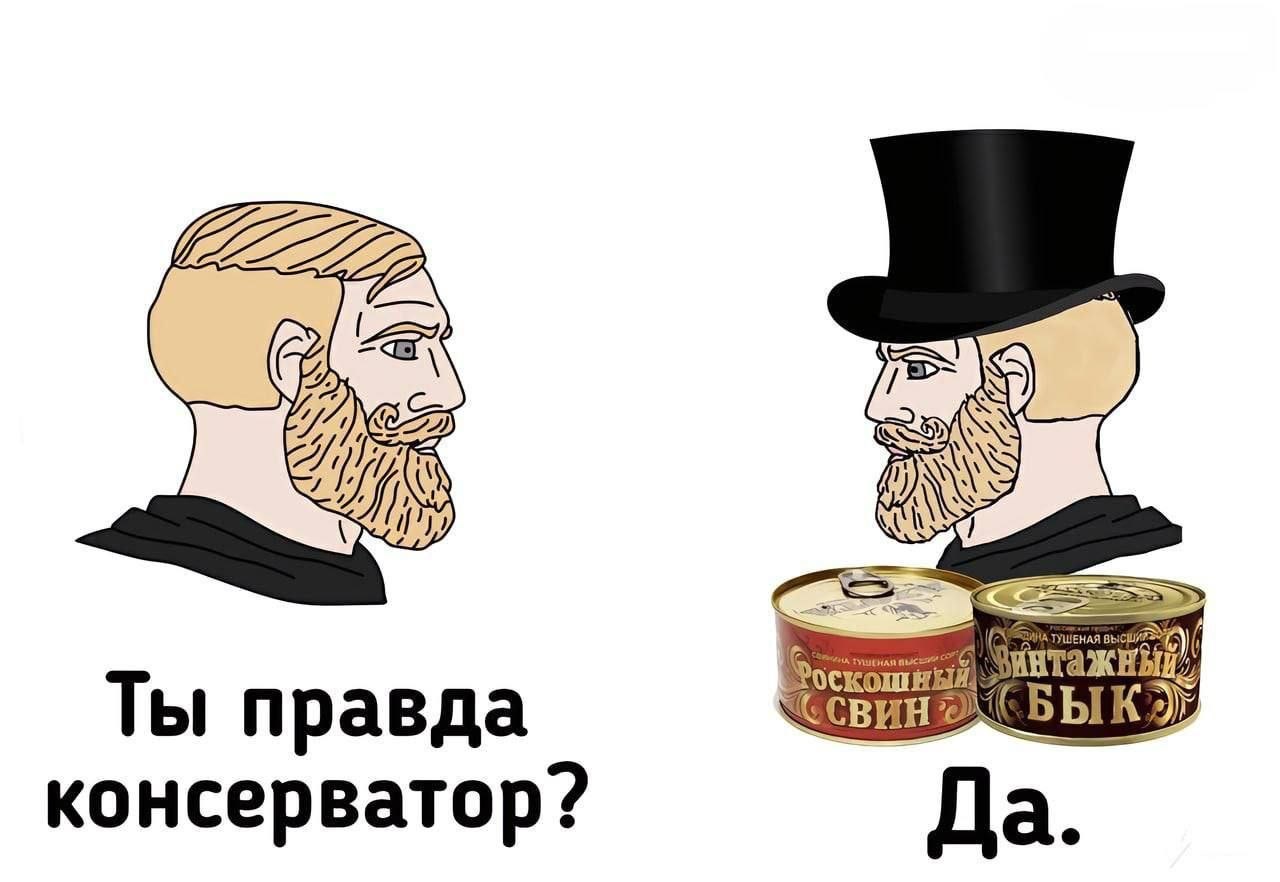 Я 2 К» Ты правда консерватор? Да.