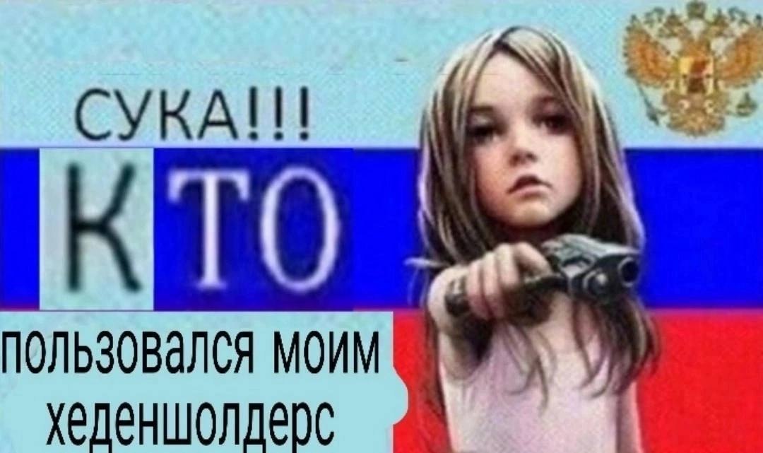 пользовался моим хеденшолдерс