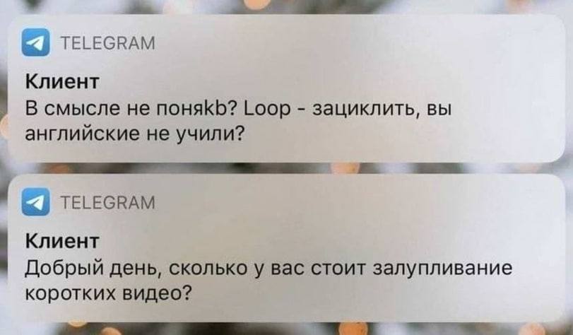 TELEGRAM Клиент В смысле не Loop зациклить, вы английские не учили? TELEGRAM Клиент Добрый день, сколько у вас стоит залупливание коротких видео?