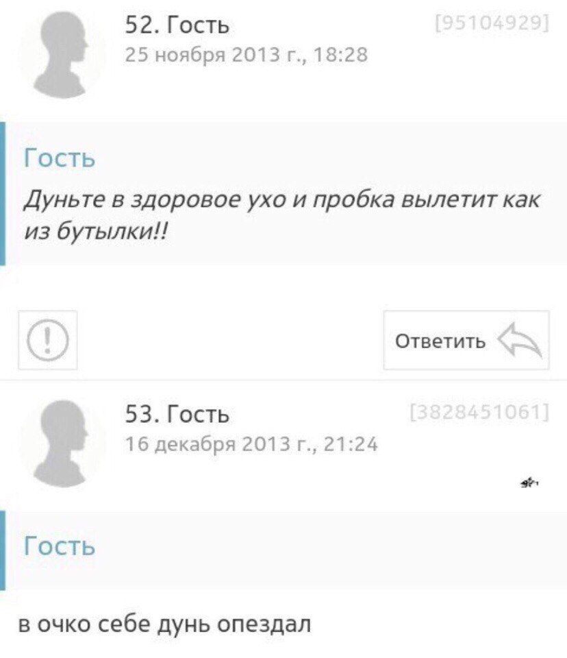 52. Гость [951 25 ноября 2013 18:28 Гость Дуньте в здоровое ухо и пробка вылетит как из бутылки!! (1) Ответить 53. Гость +5106 16 декабря 2013 21:24 +2. Гость в очко себе дунь опездал