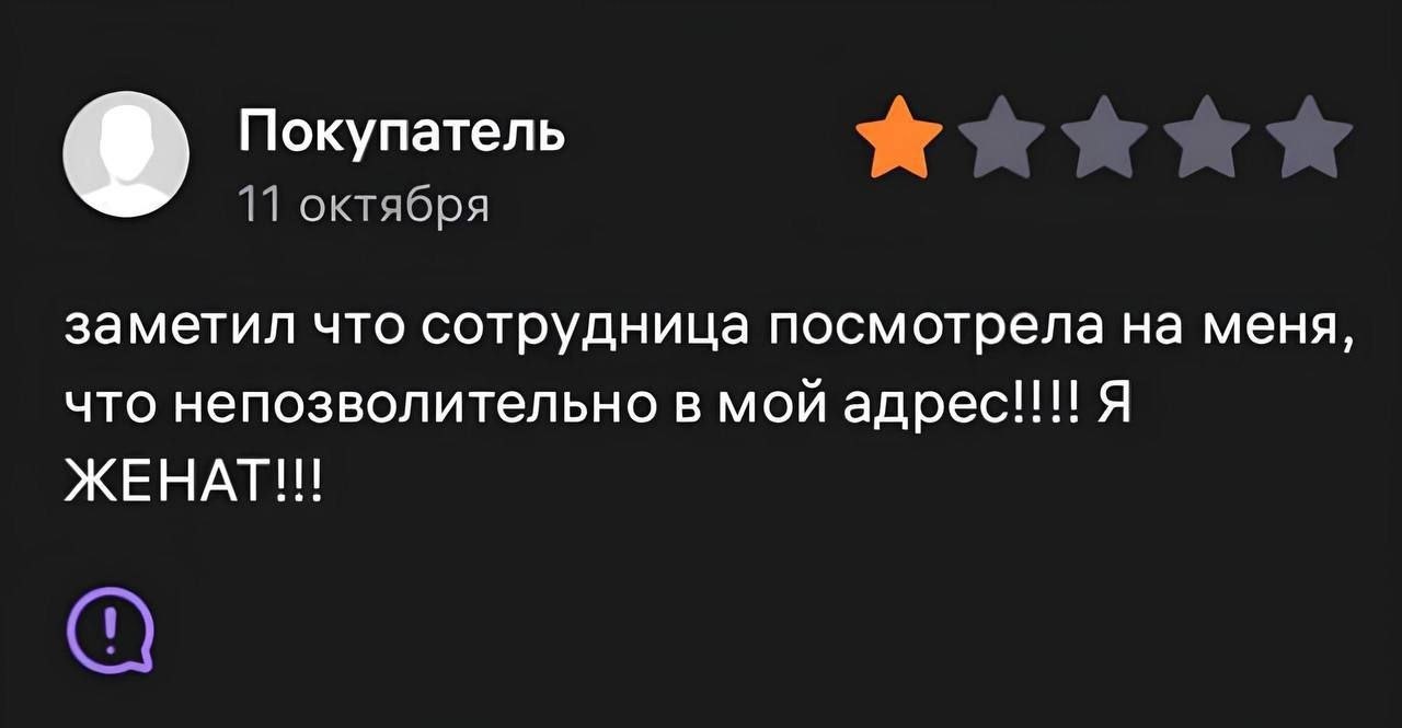 Покупатель 11 октября заметил что сотрудница посмотрела на меня, что непозволительно в мой Я ЖЕНАГ!!!