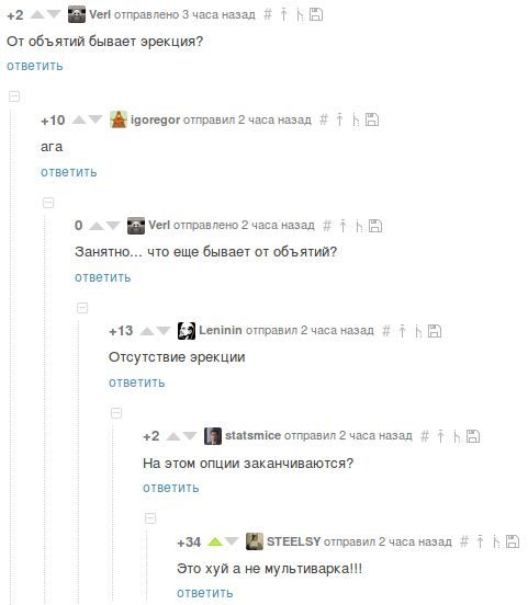 +2 У Verl отправлено 3 часа назад 1 От объятий бывает эрекция? ответить +10 igoregor отправил 2 часа назад #1 ага ответить a Verl отправлено 2 часа назад 1 Занятно... что еще бывает от объятий? ответи