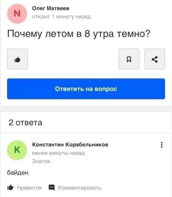Олег Матвеев открыт 1 минуту назад Почему летом в 8 утра темно? 2 ответа Константин Корабельников менее минуты назад Знаток байден Нравится Комментировать
