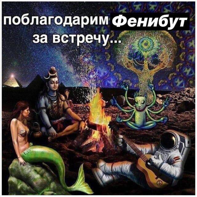 поблагодарим Фенибут за встречу...