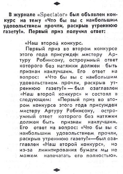 В журнале «Spectator» был объявлен KOH- курс на тему «Что бы вы с наибольшим удовольствием прочли, раскрыв утреннюю газету!». Первый приз получил ответ: «Наш второй конкурс. Первый приз во втором конк